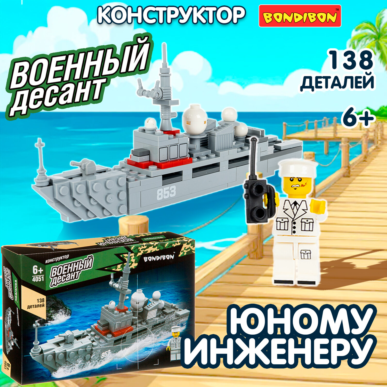 Пластиковый конструктор Bondibon Военный Десант Корабль, ВВ4051