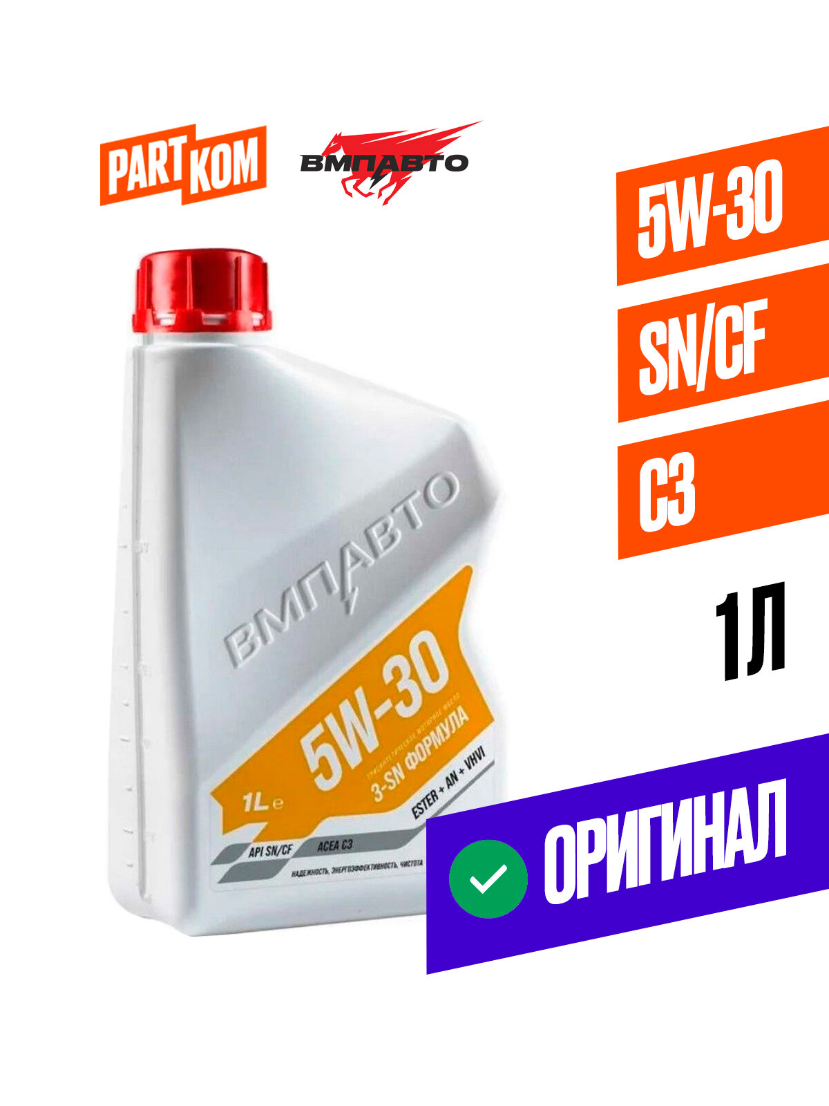 Масло моторное синтетическое 3-SN 5W30 SN/CF, C3 1л, ВМПАВТО 9218