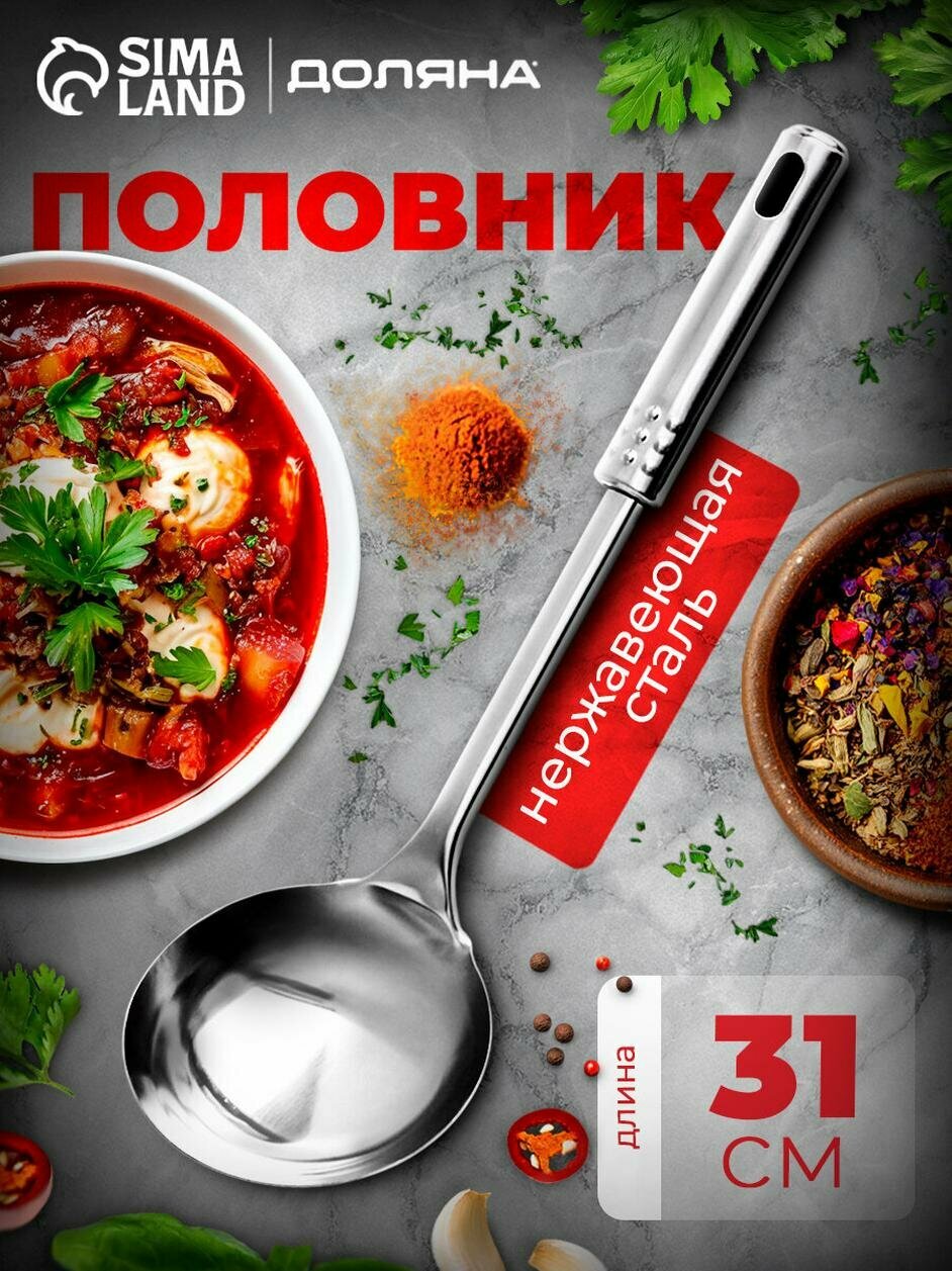 Половник Доляна "Стандарт", нержавеющая сталь, мытье в посудомойке, 32 см