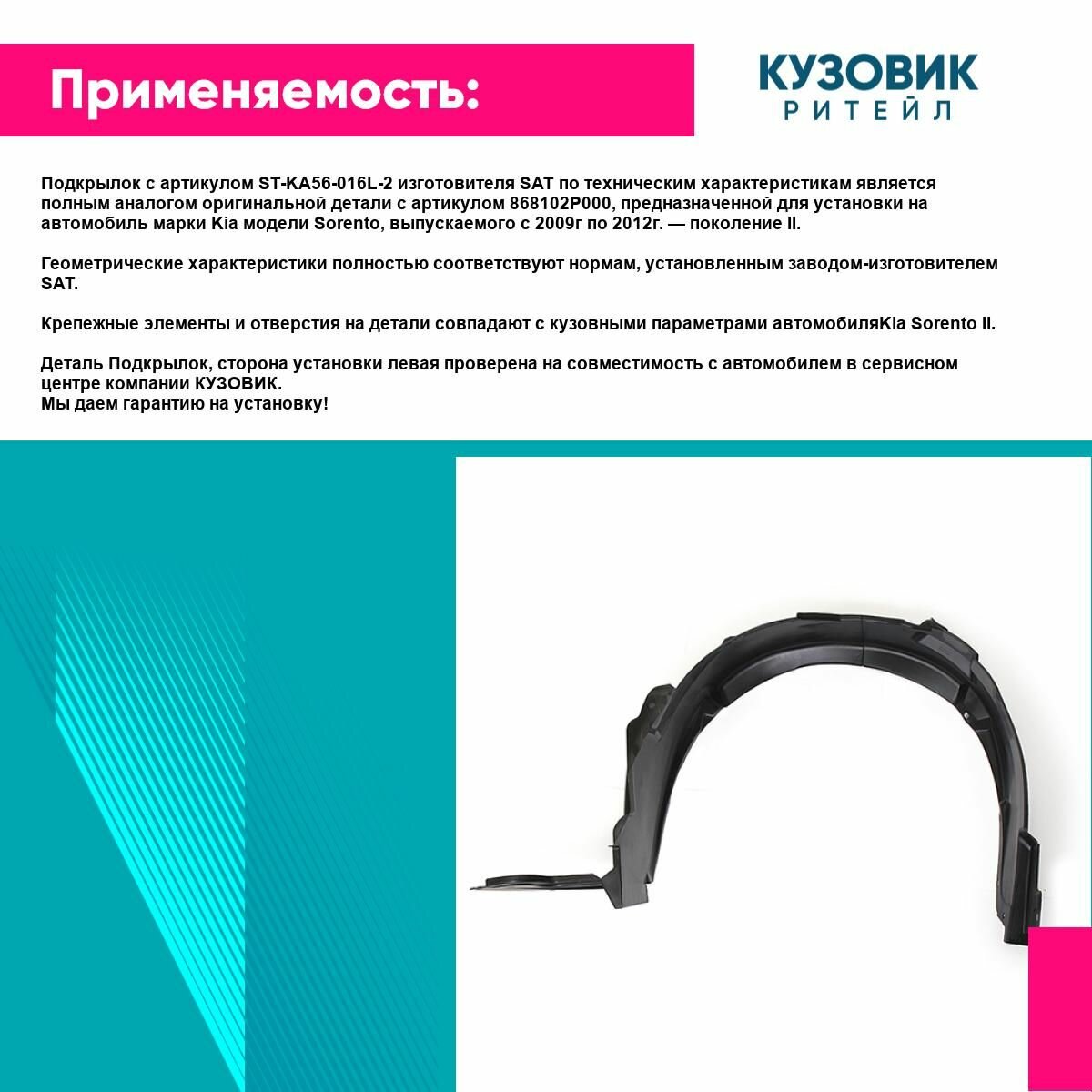 Подкрылок для KIA SORENTO 09-12 лев. SAT киа соренто — фото 1