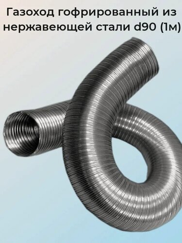 Изображение товара Газоход гофрированный d90 мм (1м) из нержавеющей стали. вентстандарт
