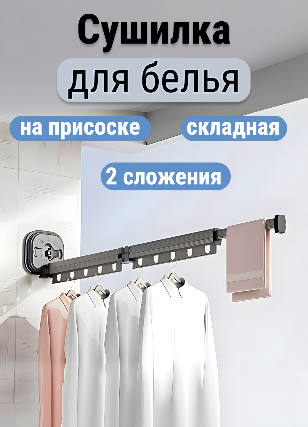 Складная телескопическая настенная сушилка для белья на присоске, серая, 2 сложения