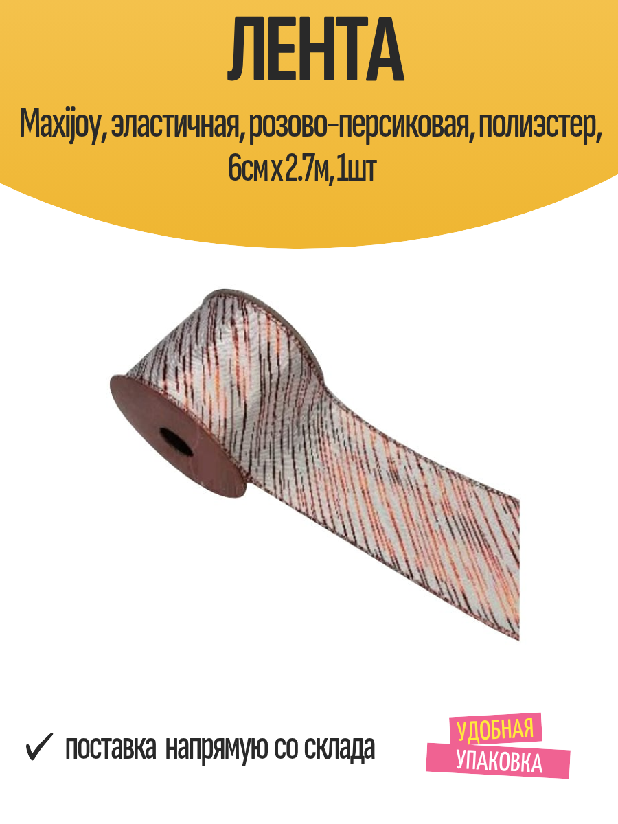Лента Maxijoy эластичная розово-персиковая полиэстер 6см х 2.7м 1шт