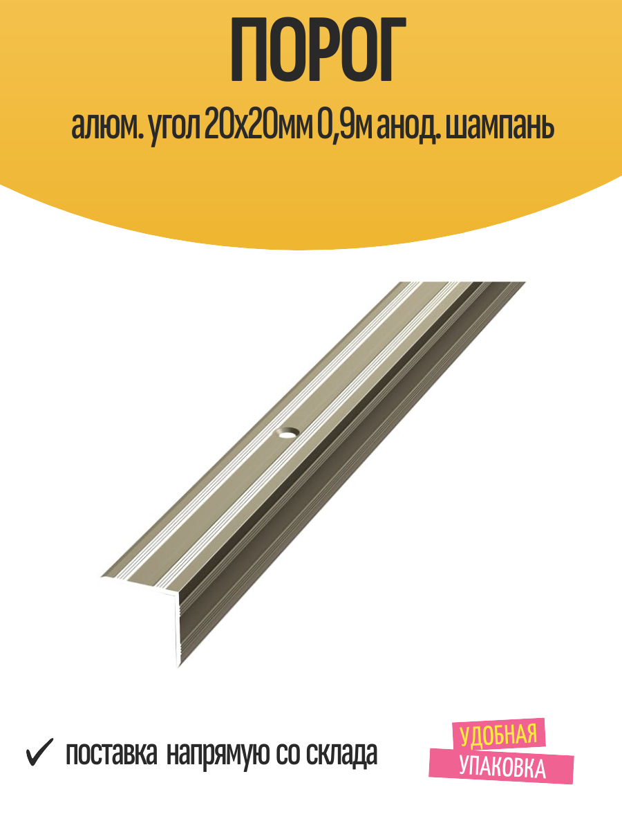 Порог алюм. угол 20х20мм 09м анод. шампань
