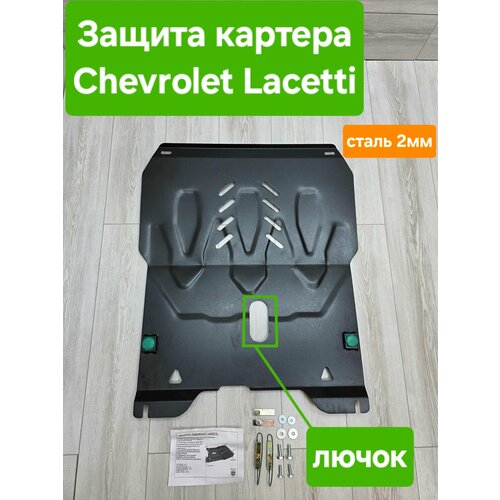 Защита двигателя картера для Chevrolet Lacetti Шевроле Лачетти 9300₽