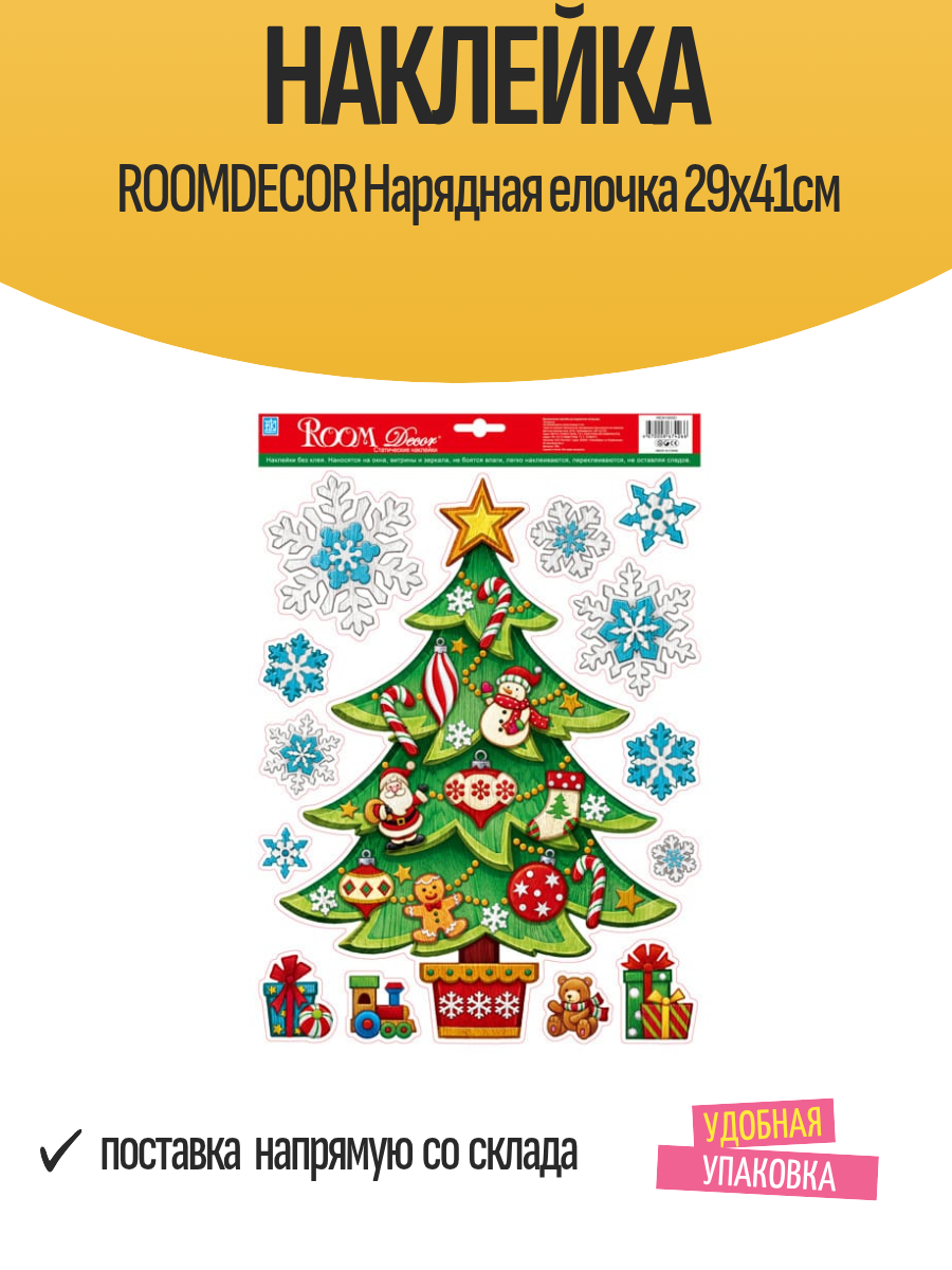 Наклейка ROOMDECOR Нарядная елочка 29х41см арт. WDX1856 D