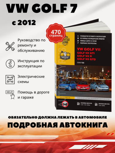 Изображение товара Книга: Volkswagen Golf Vii / Golf Vii Gti / Golf Vii R / Golf Vii Gtd , 978-617-537-163-3, издательство Монолит