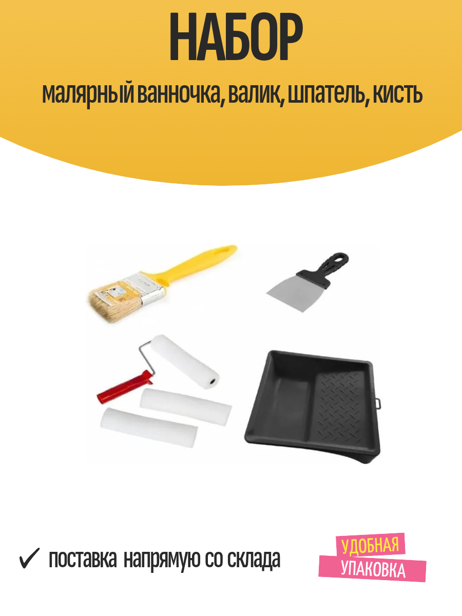 Набор малярный ванночка, валик, шпатель, кисть, арт. НАБ/МАЛ