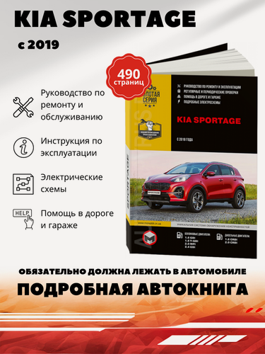 Изображение товара Книга: Kia Sportage (Киа Спортейдж) бензин / дизель с 2018 г. в. - подробное руководство по техническому обслуживанию и ремонту, инструкция по эксплуатации, электрические схемы , 978-617-577-296-6, издательство Монолит