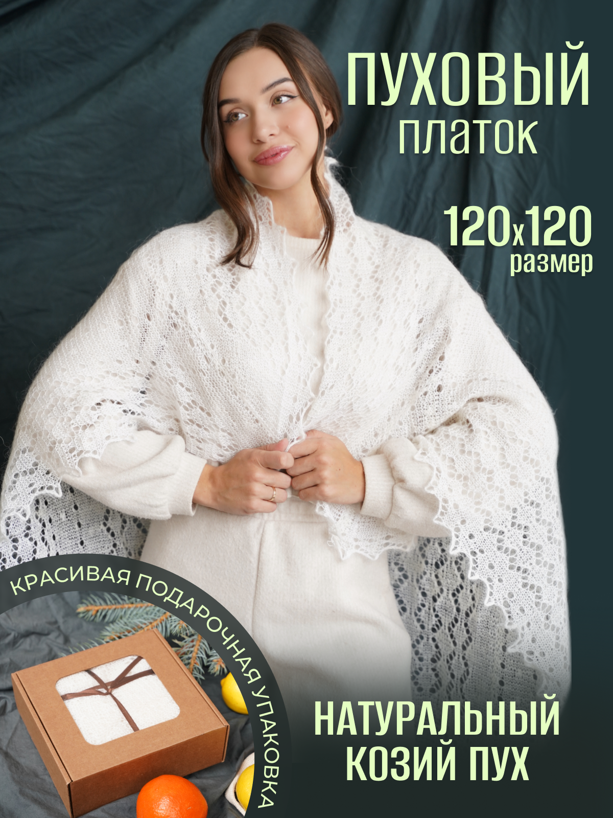Платок  Паутинка для девочек и женщин,120х120 см, белый (201)