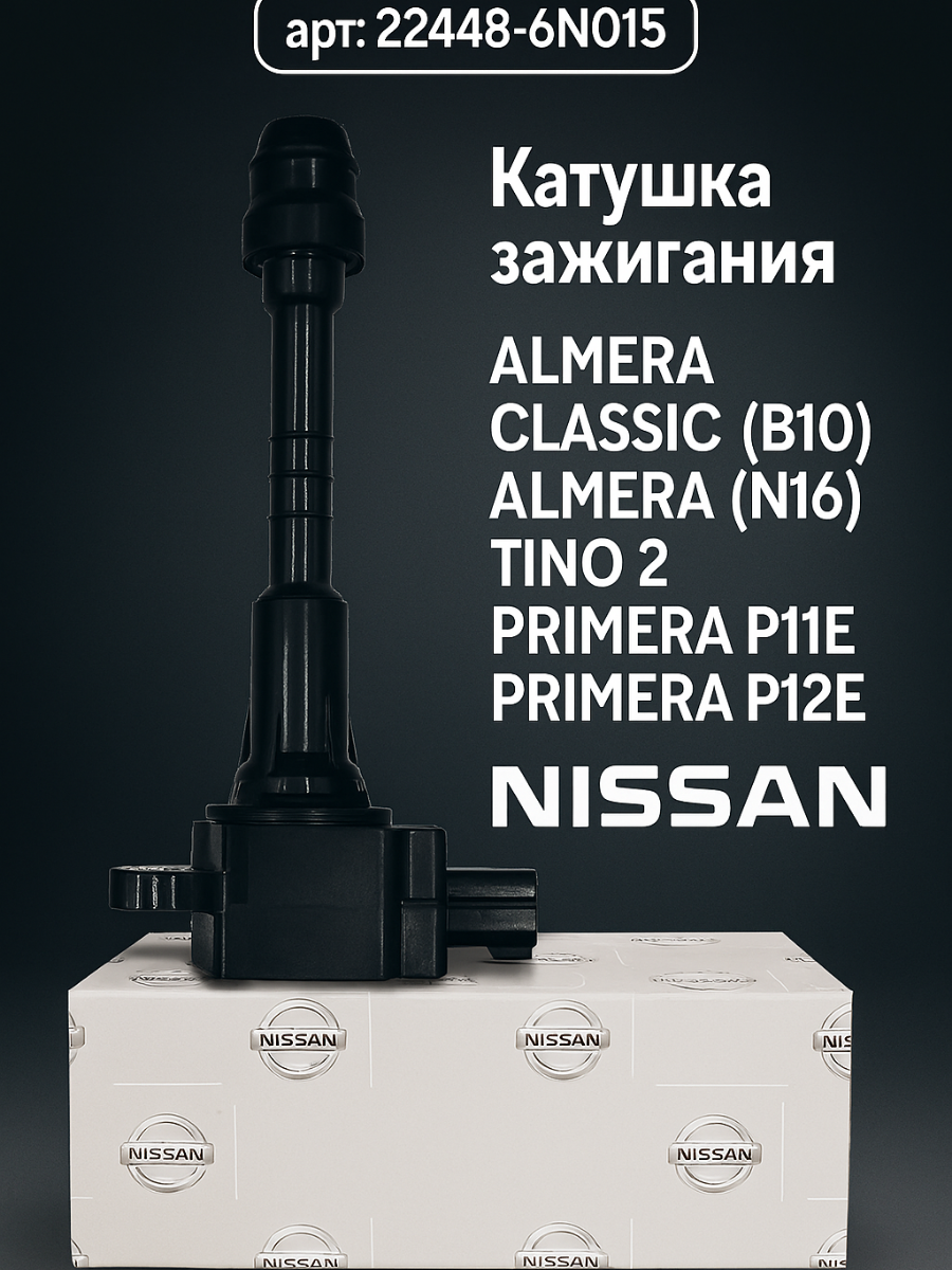 Катушка зажигания для Nissan Almera Classic (B10) / N16/ Tino 2/ Primera P11E/ P12E.