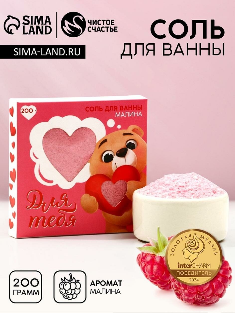 Соль для ванны Чистое счастье  Для тебя  9886977  с ароматом малины  200 г