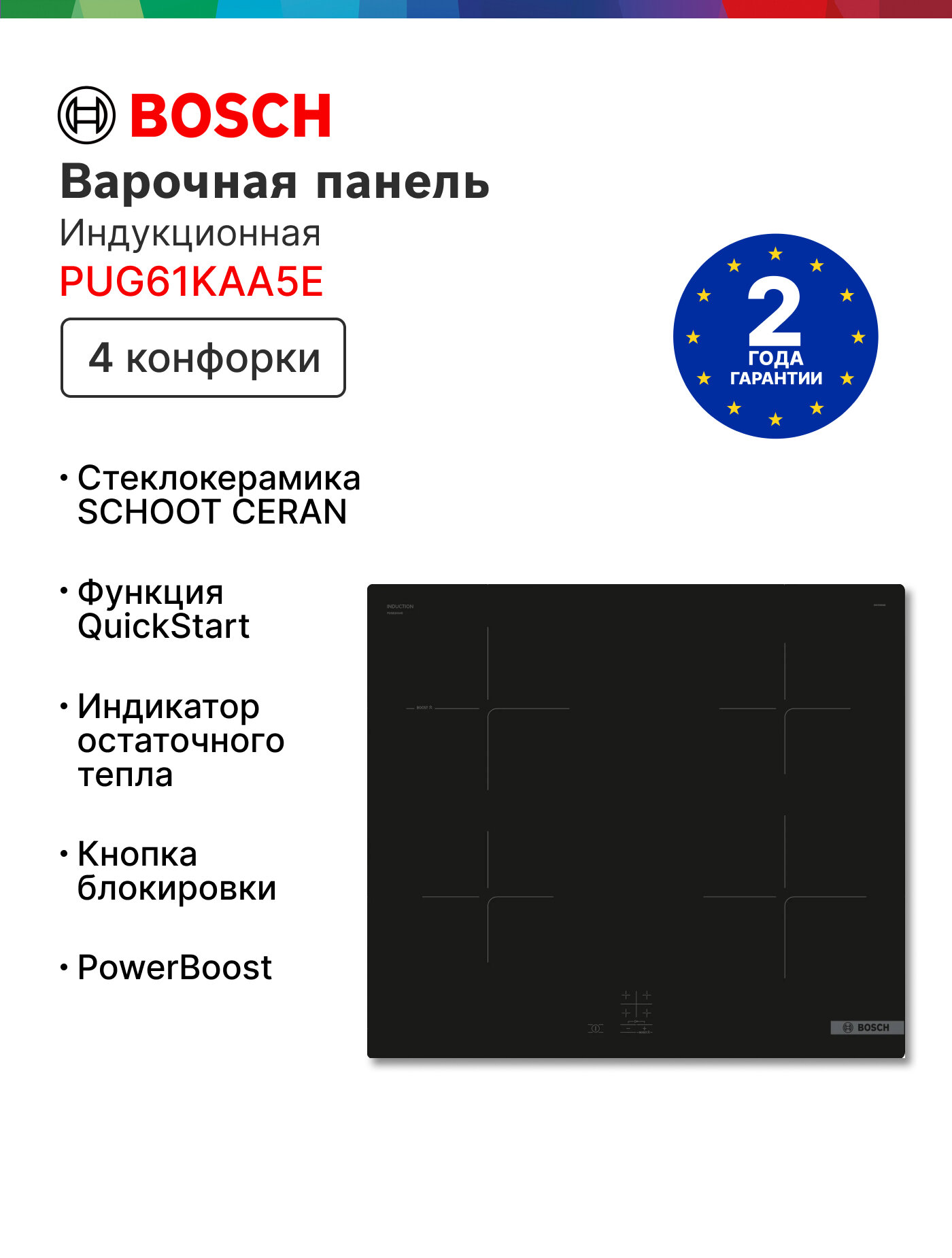 Индукционная варочная поверхность Bosch Serie 2 PUG61KAA5E независимая, конфорок - 4 шт, стеклокерамика, 4600 Вт, черный