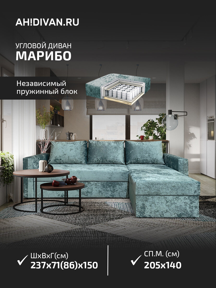 Угловой диван AH! DIVAN Марибо независимый пружинный блок, механизм дельфин 237х150х85, ментол велюр