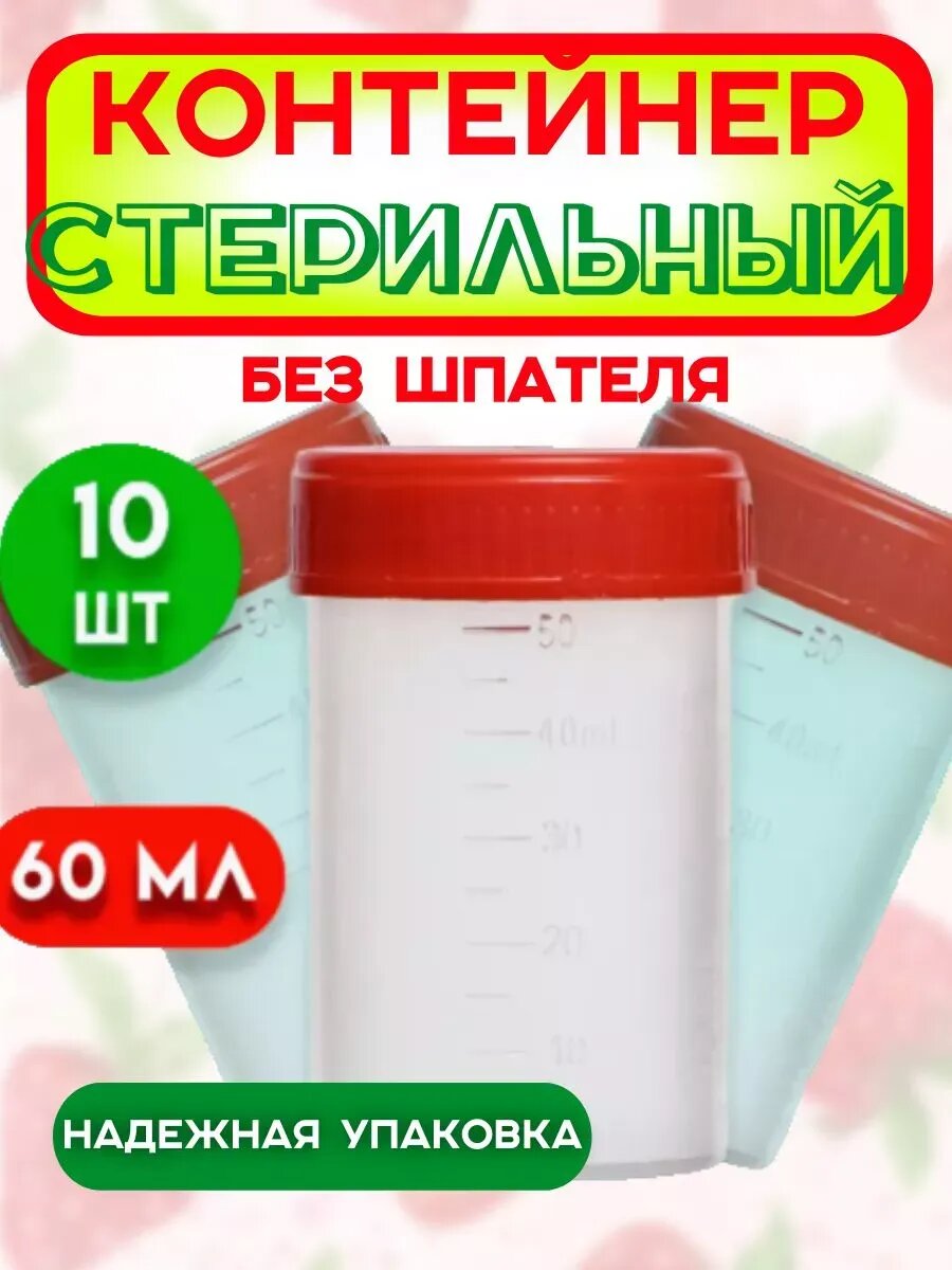 Контейнер без шпателя стерильный 10 шт