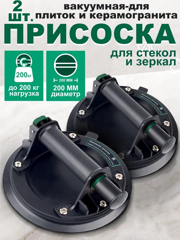 Стеклодомкрат Вакуумная присоска Ручка для переноски плитки и стекла 2шт 200MM черное
