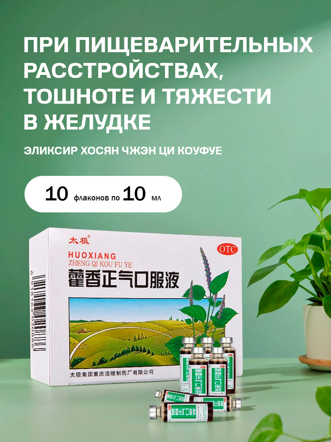 Эликсир Хосян Чжэнци HUO XIANG ZHENG QI KOU FU YE TAIJI BRAND 10 мл 10 шт От ротавирусной и энтеровирусной инфекцииОт кишечного расстройства
