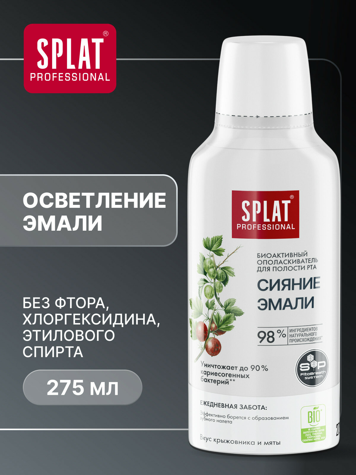 Ополаскиватель для полости рта серии Professional «SPLAT (СПЛАТ) Сияние эмали». 275 мл