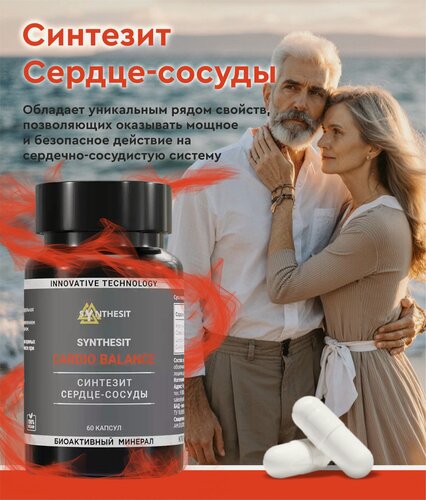 Изображение товара БАД "Синтезит Сердце-Сосуды", 60 капс, 300 мкг, для улучшения работы сердечно-сосудистой системы