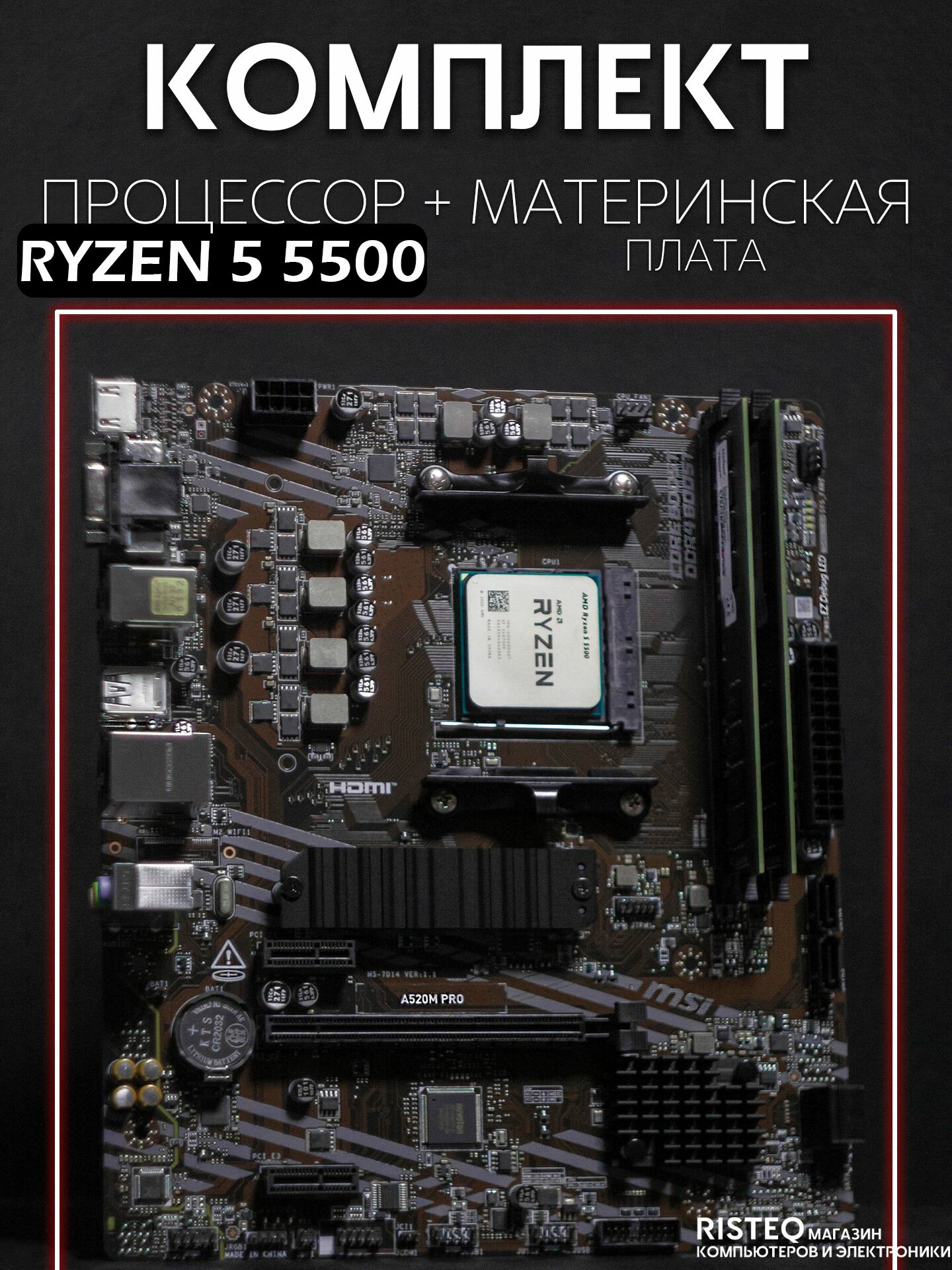 Материнская плата MSI A520 комплект AMD Ryzen 5 5500