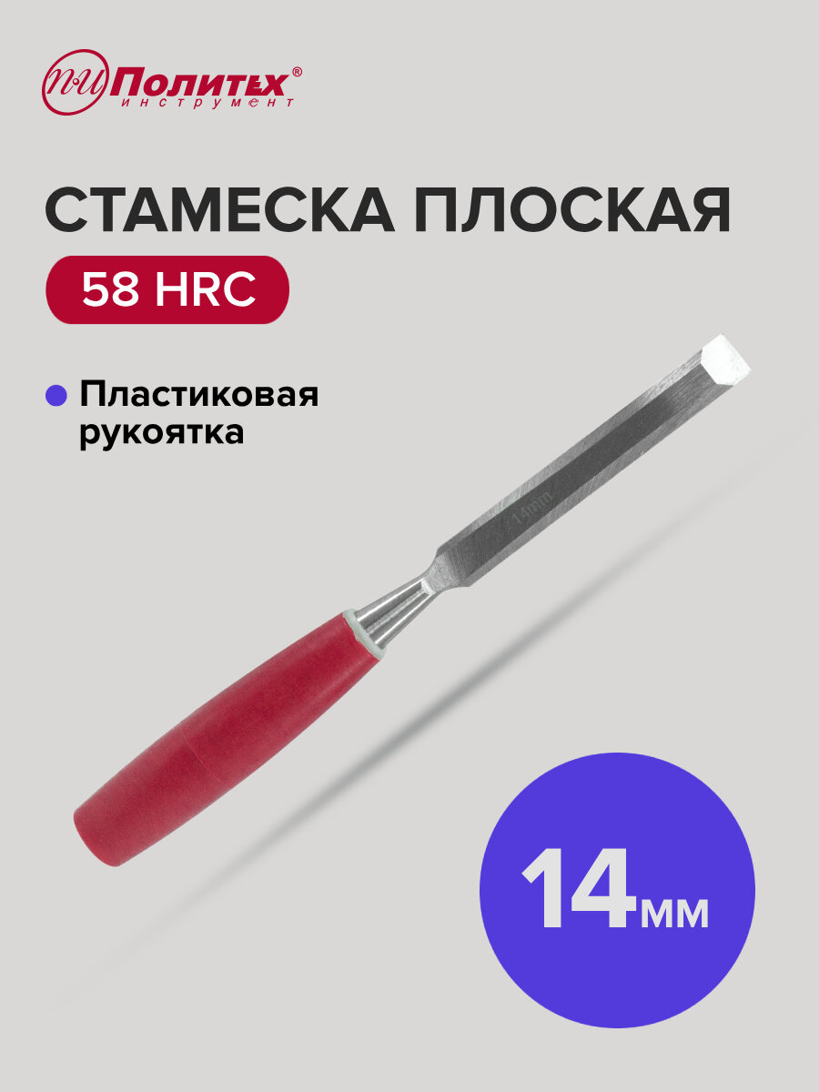 Стамеска по дереву плоская с пластиковой рукояткой 14 мм Политех Инструмент