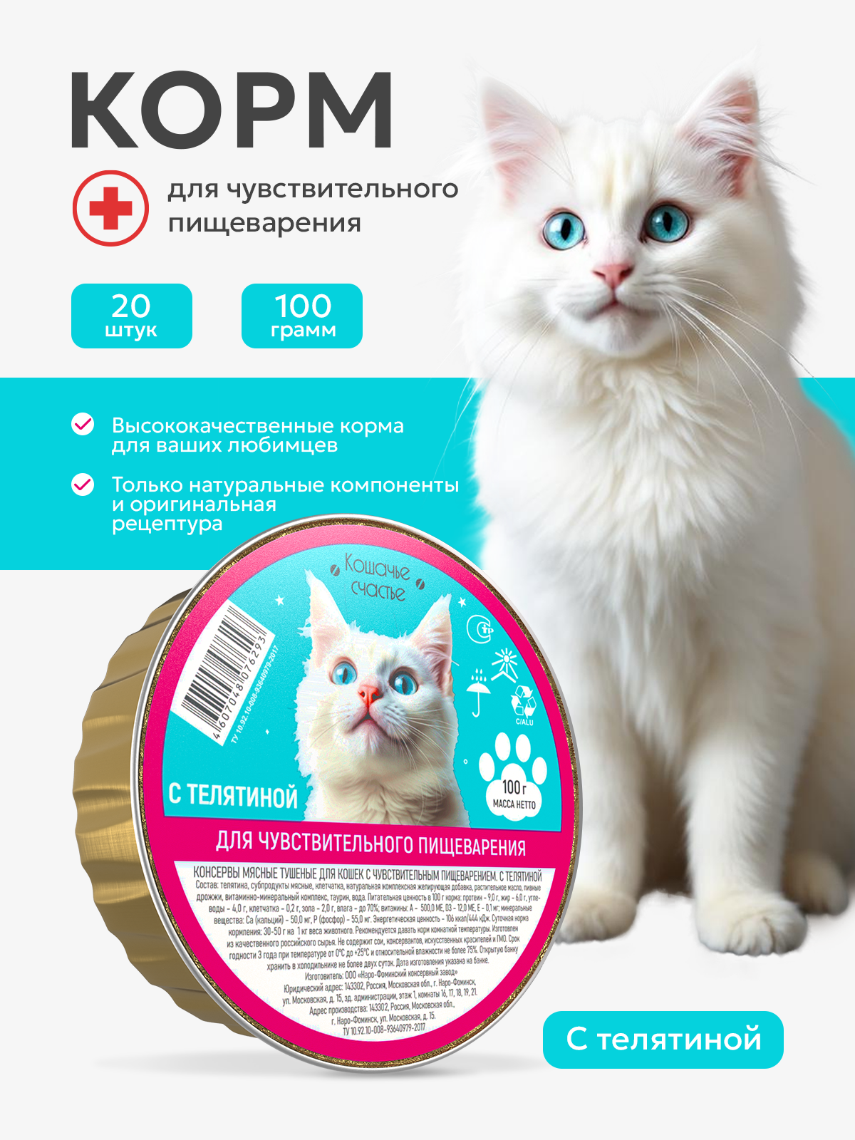 Влажный корм Кошачье счастье "С телятиной" для чувствительного пищеварения 100г по 20шт.