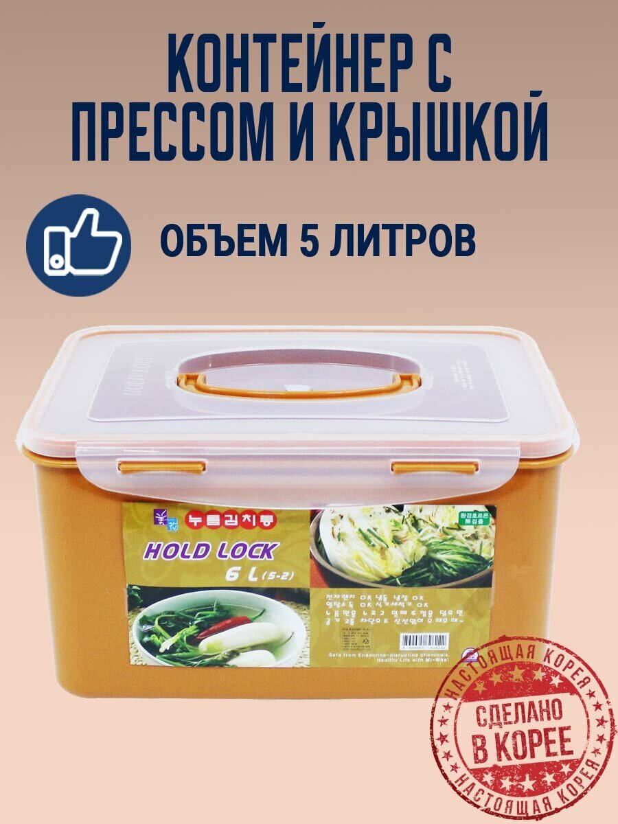 Пищевой контейнер с прессом для засолки HOLD LOCK (5 л.). Корея