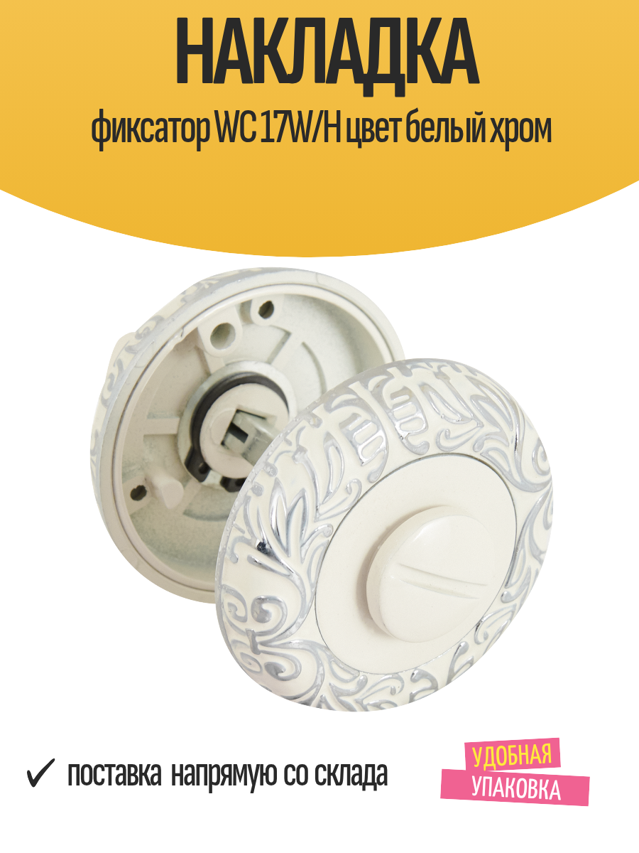 Накладка фиксатор WC 17W/Н цвет белый хром