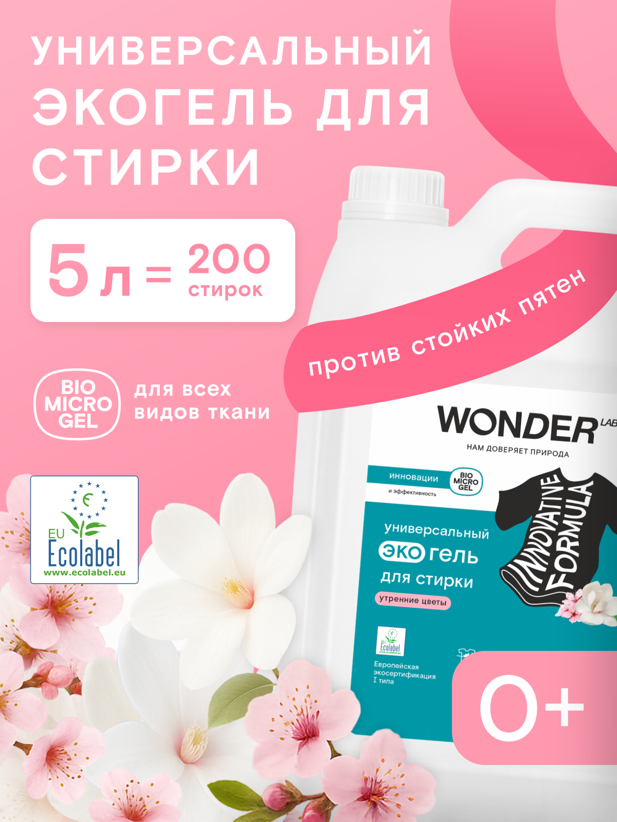 Универсальный гель для стирки концентрат WONDER LAB, с ароматом утренних цветов, концентрат, 200 стирок, жидкий порошок, 5 л