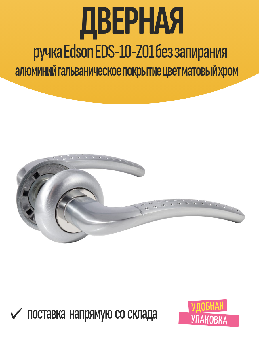Дверная ручка Edson EDS-10-Z01 без запирания алюминий гальваническое покрытие цвет матовый хром