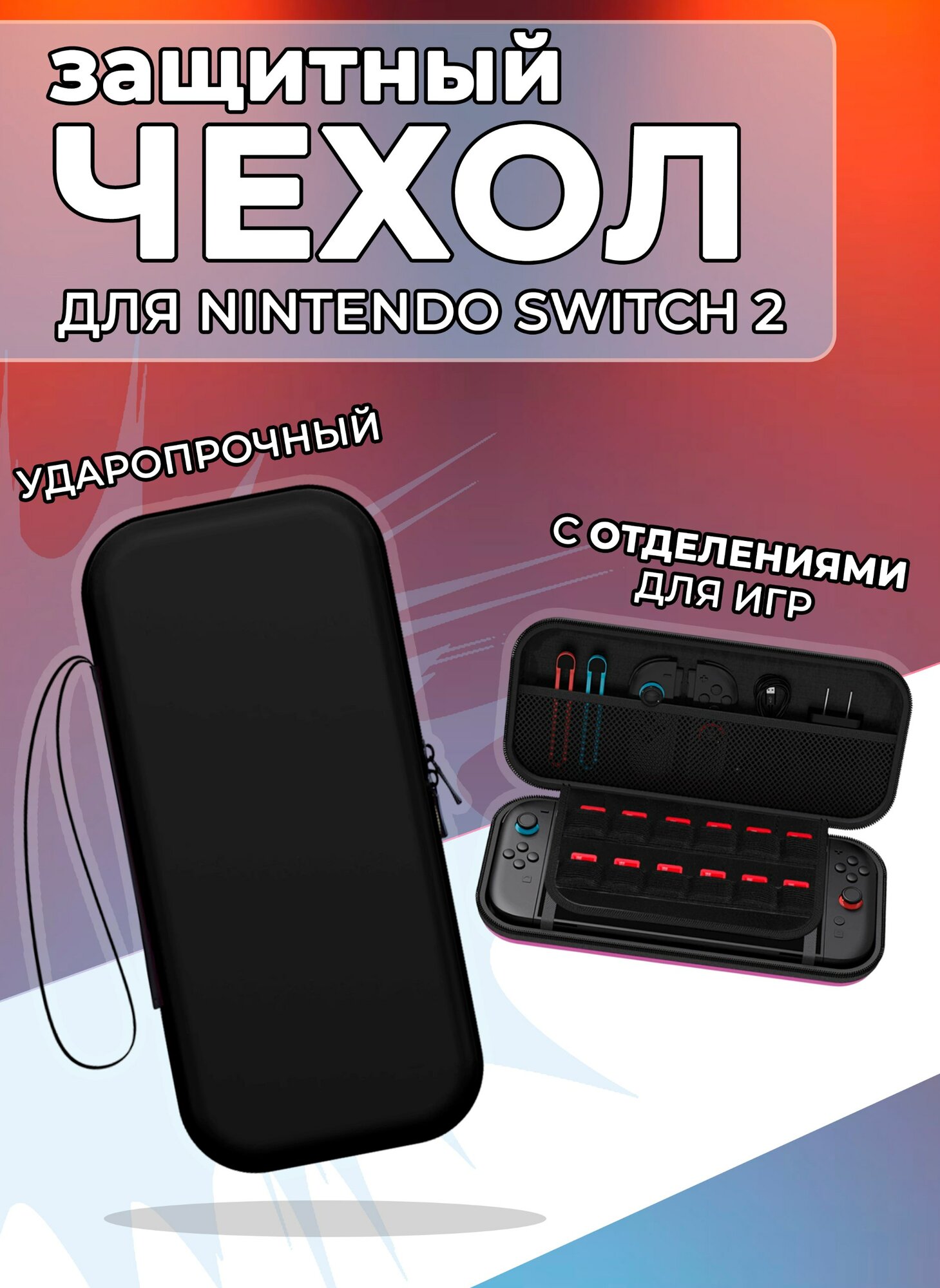 Чехол для Nintendo Switch 2 / Кейс для Nintendo Switch 2