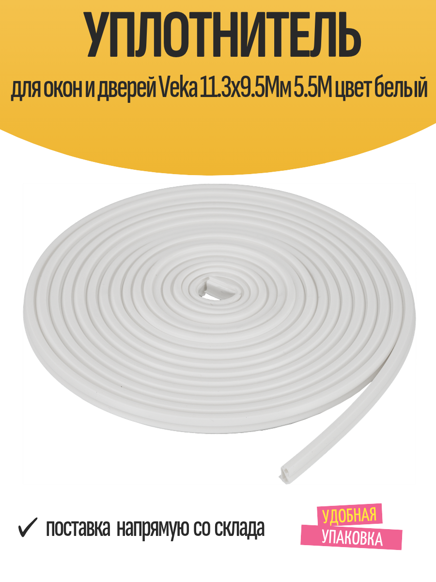 Уплотнитель для окон и дверей Veka 11.3х9.5Мм 5.5М цвет белый
