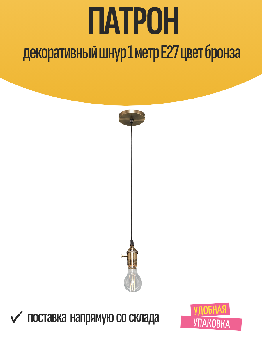 Патрон декоративный шнур 1 метр E27 цвет бронза