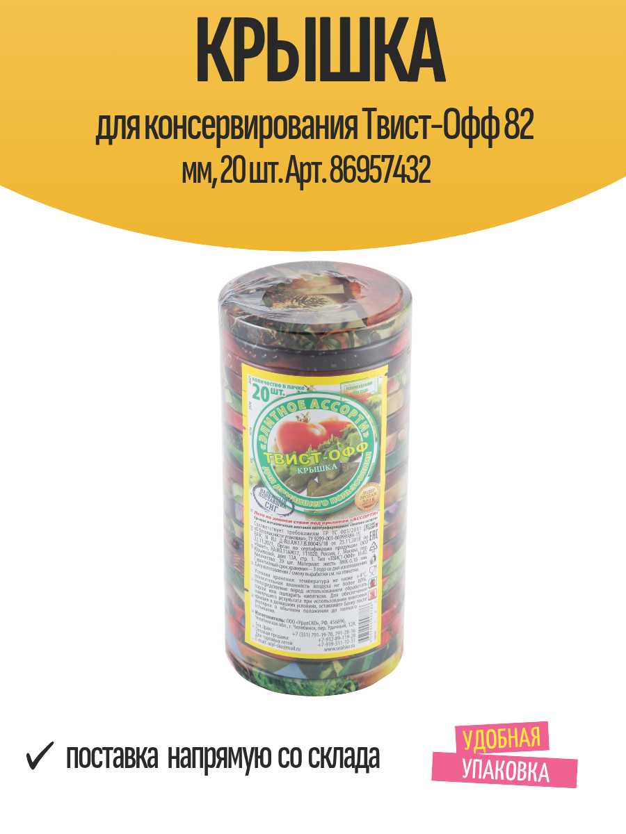 Крышка для консервирования Твист-Офф 82 мм, 20 шт. Арт. 86957432