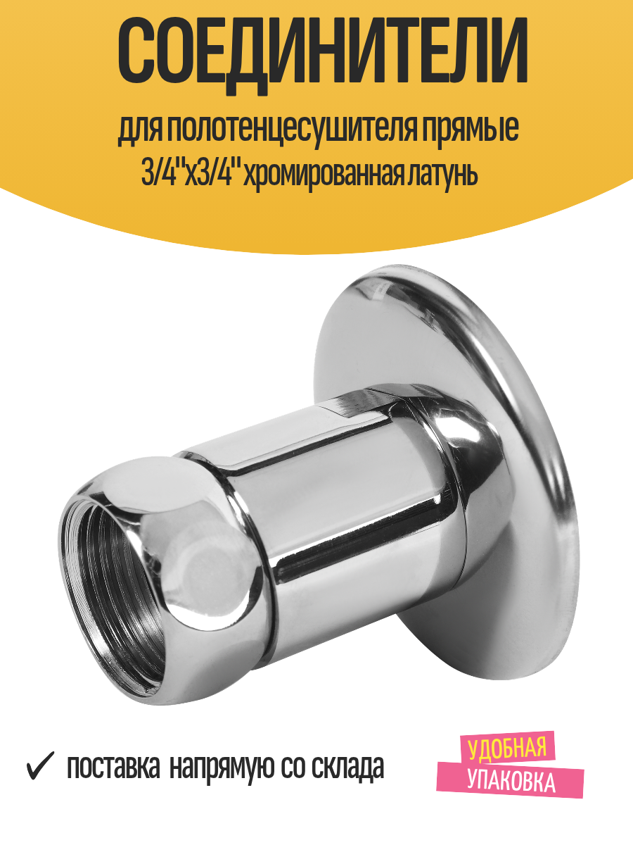 Соединители для полотенцесушителя прямые 3/4