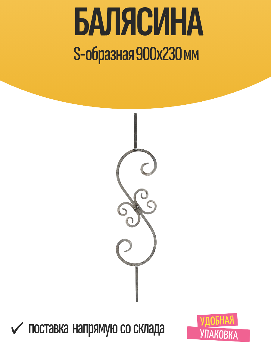 Балясина S-образная 900x230 мм