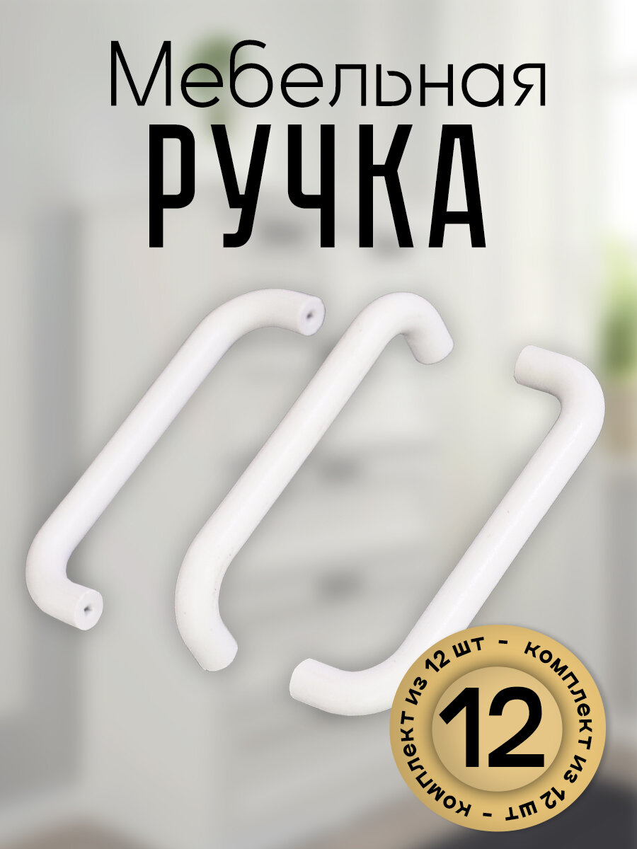 Ручка  прагматик  96 мм Белый 12 шт 