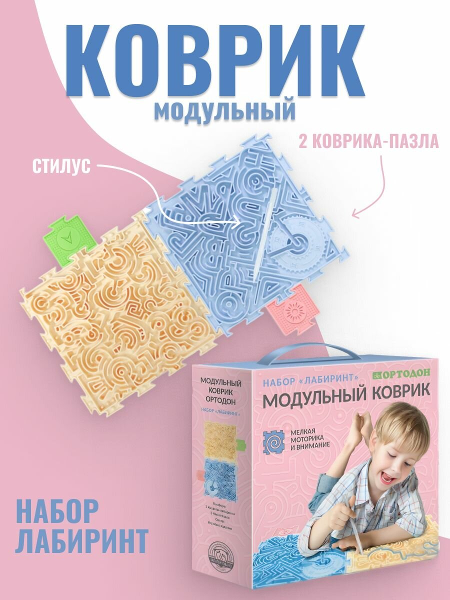 Ортодон Массажный модульный коврик-пазл Лабиринт, набор из 2 модулей со стилусом и мини-пазлами