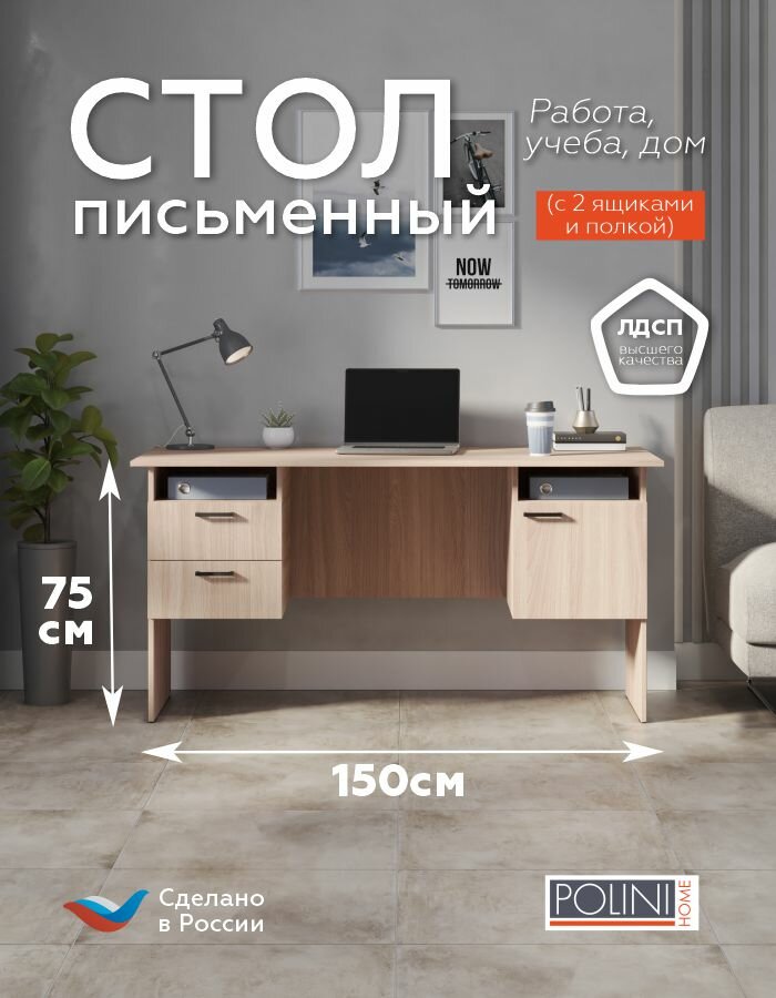 Стол письменный Polini Home Vector 109 с 2 ящиками и полкой ясень шимо светлый