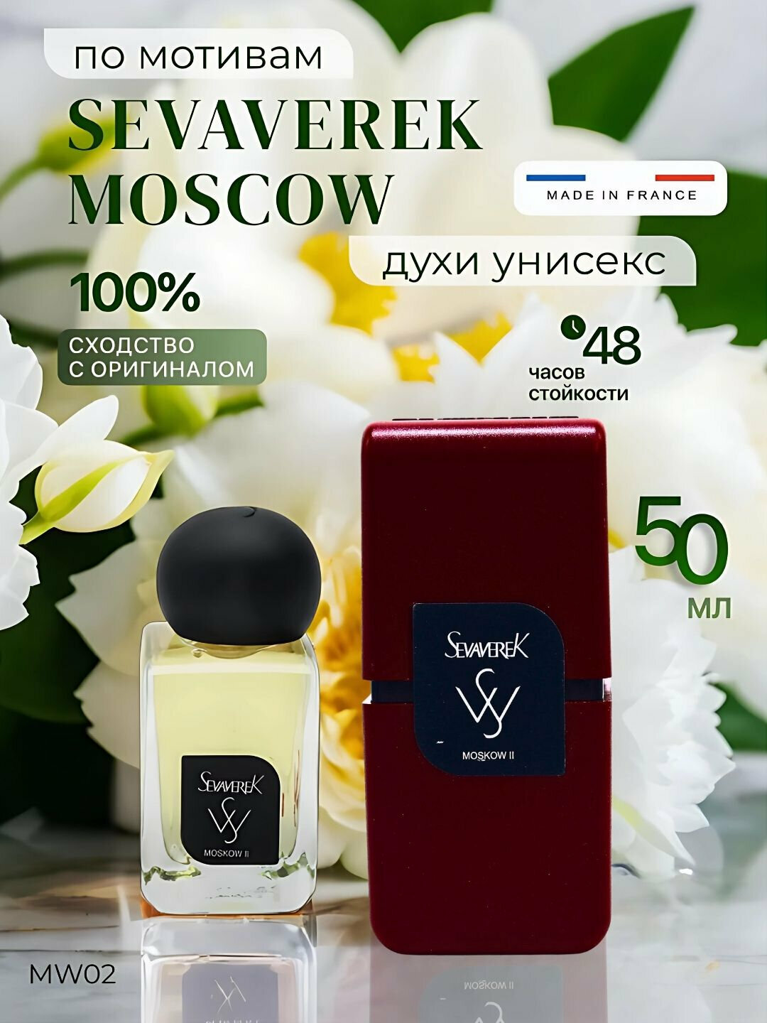 Парфюмерная вода Sevaverek Moskow II №5502, унисекс парфюм, 50 мл