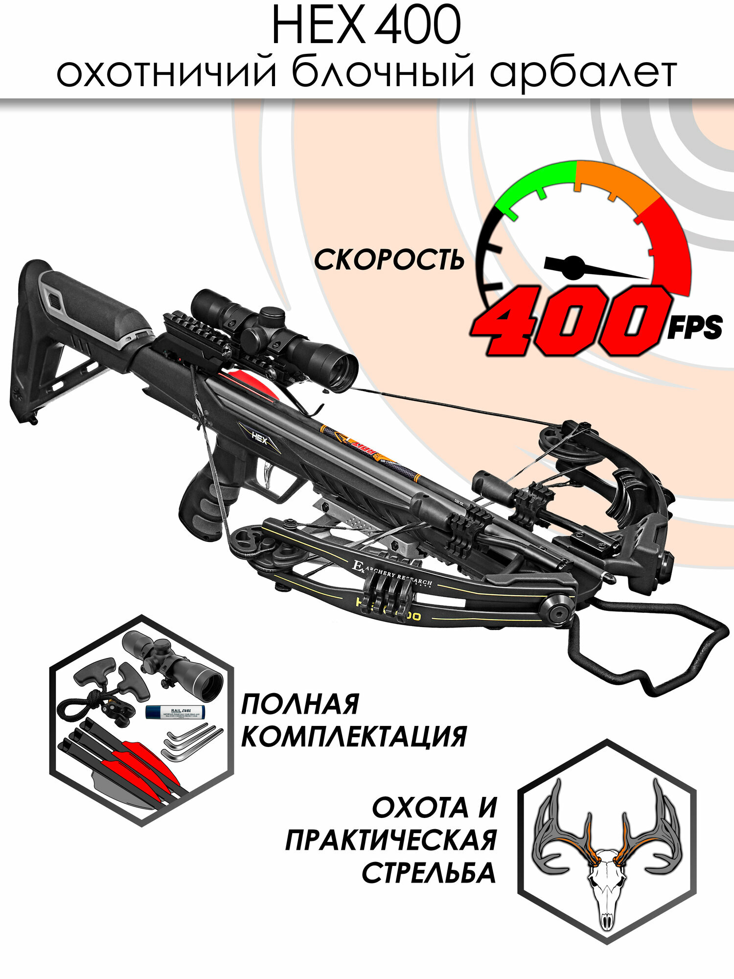 Арбалет блочный Ek HEX-400 черный (c комплектацией); Скорость вылета стрелы 400fps; Вес 3кг