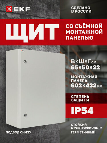 Изображение товара Щит с монтажной панелью EKF PROxima ЩМПг- 65.50.22 (ЩРНМ-3) IP54