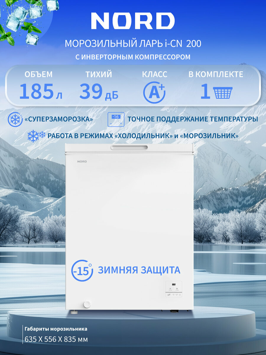 Морозильный ларь NORD i-CN 200, общий объем 185 л, инвертор, с корзиной, режим холодильника, белый