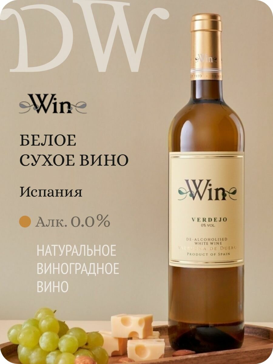 Безалкогольное вино WIN Verdejo "Matarromera" Valbuena De Duero (Вин Вердехо) белое сухое, 100% натуральное, Испания (0.75L, Alc.0,0%)