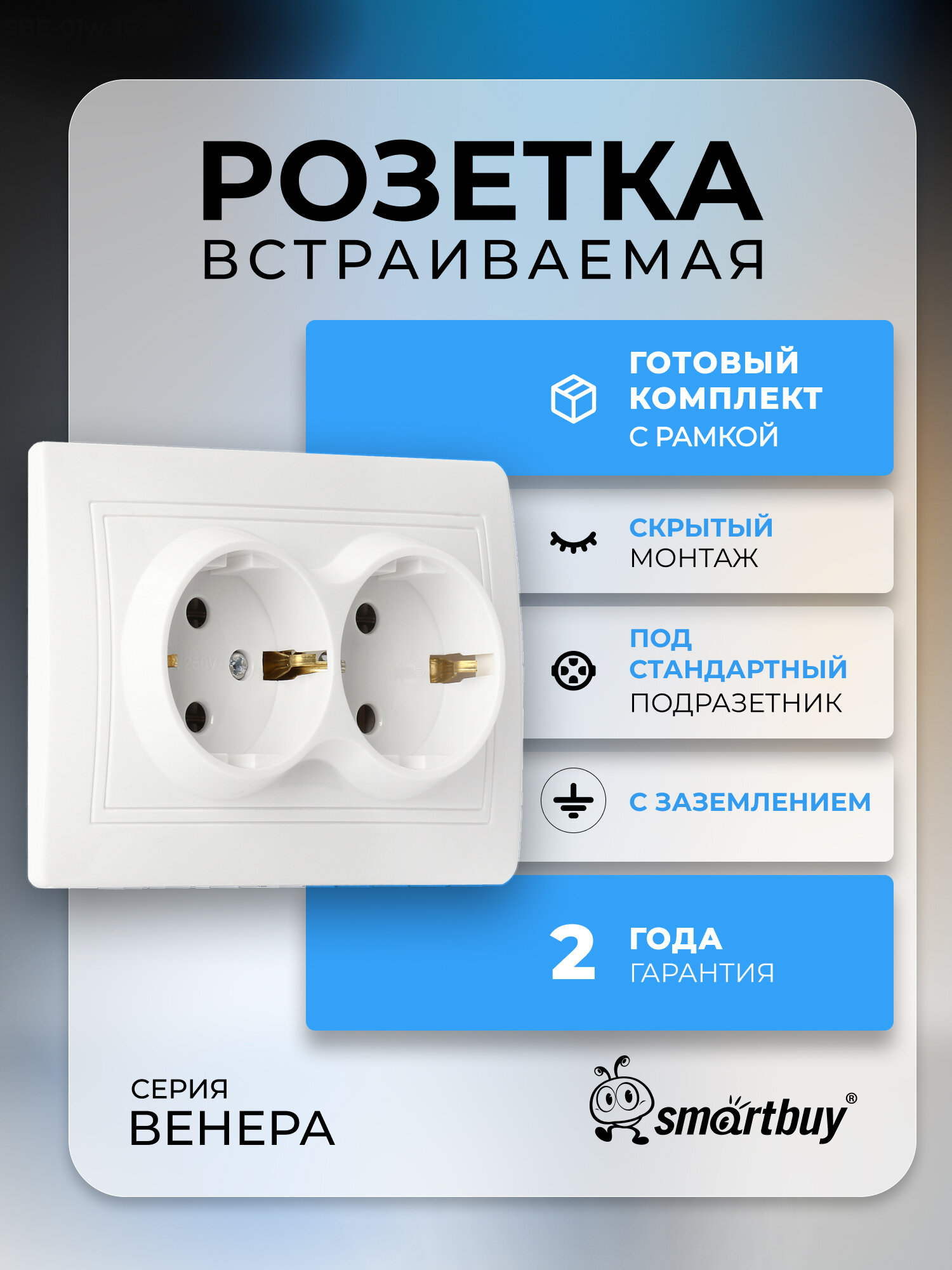 Розетка 2-местная с заземлением 16А белая, керамика "Венера", SmartBuy