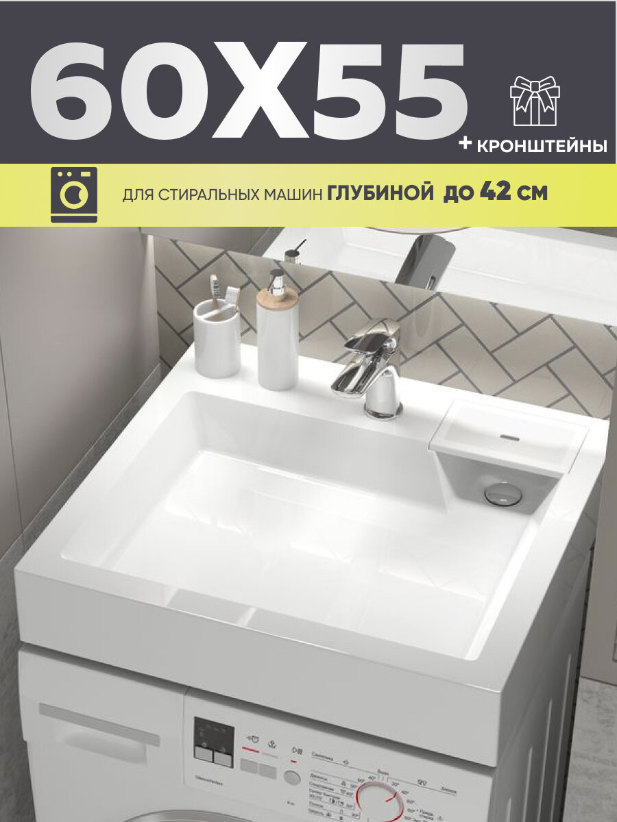 Раковина Plumberhouse над стиральной машиной, 60x55х11см, искусственный камень, цвет - белый