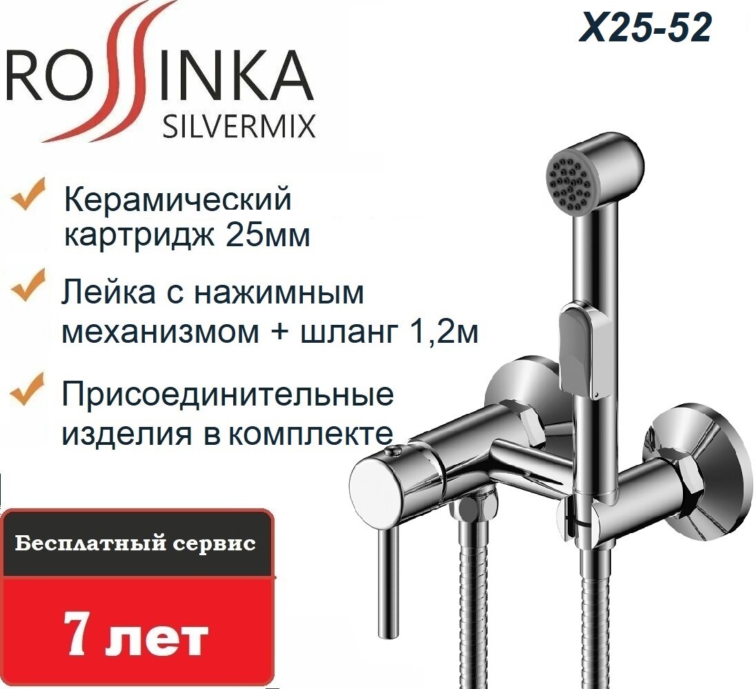 Смеситель Rossinka X25-52 с гигиеническим душем однорычажный