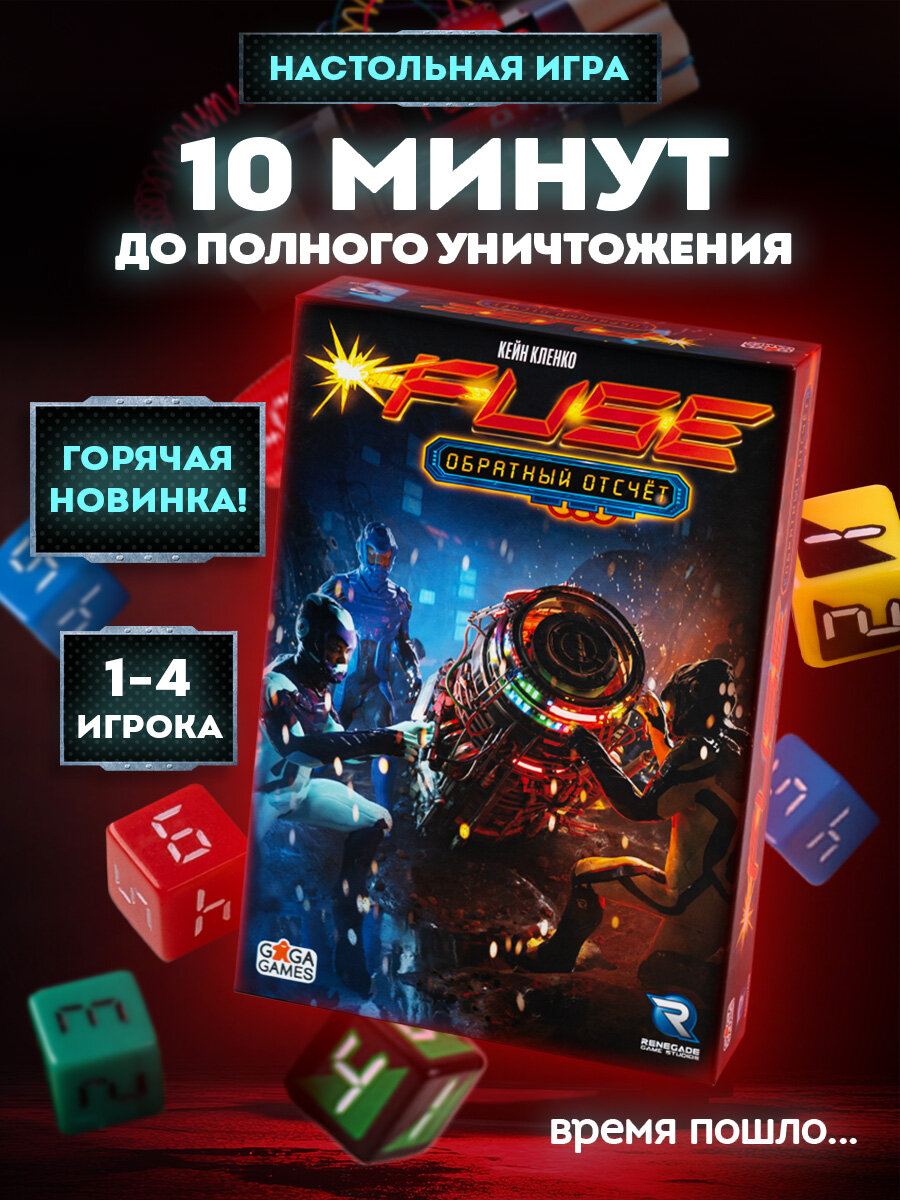 Кооперативная настольная игра FUSE для компании детей от 12 лет и всей семьи