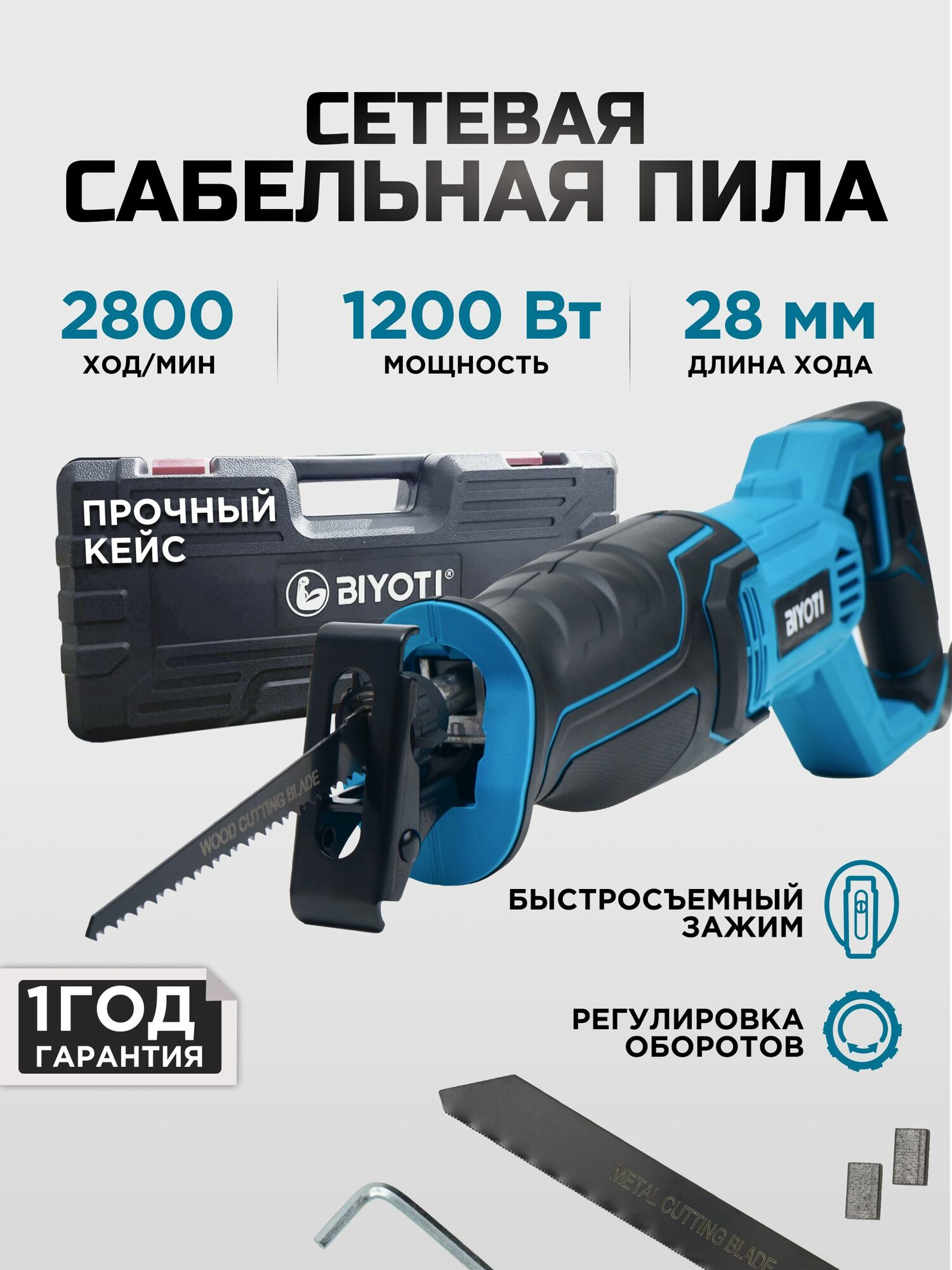 Сабельная пила BIYOTI 1200W