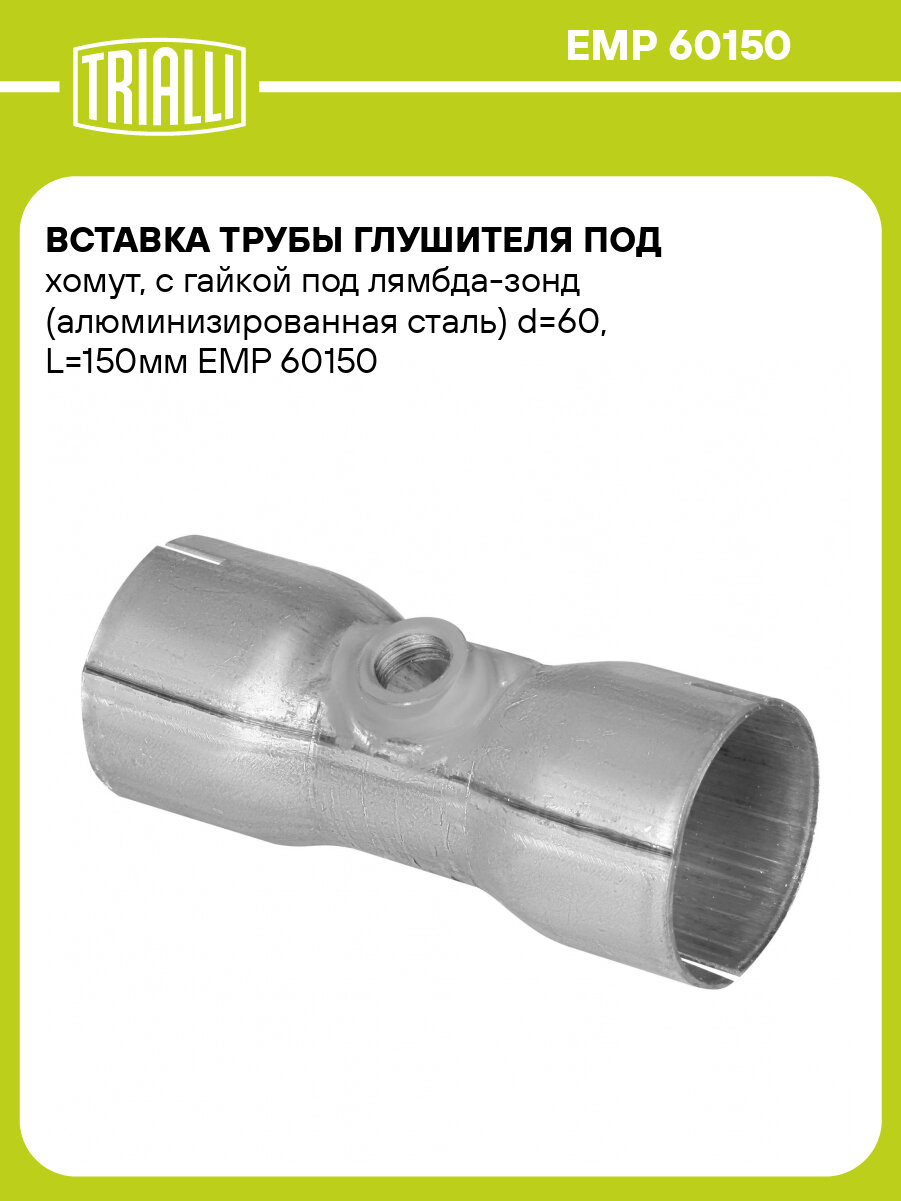 Вставка трубы глушителя под хомут с гайкой под лямбда-зонд (алюминизированная сталь) d=60 L=150мм EMP 60150 TRIALLI